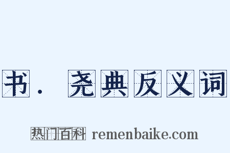 书．尧典反义词是什么意思的图片